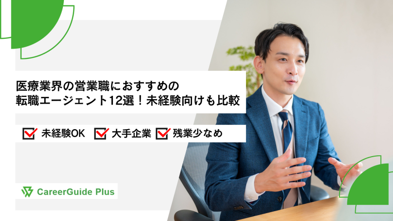 医療業界の営業職におすすめの転職エージェント12選！未経験向けも比較