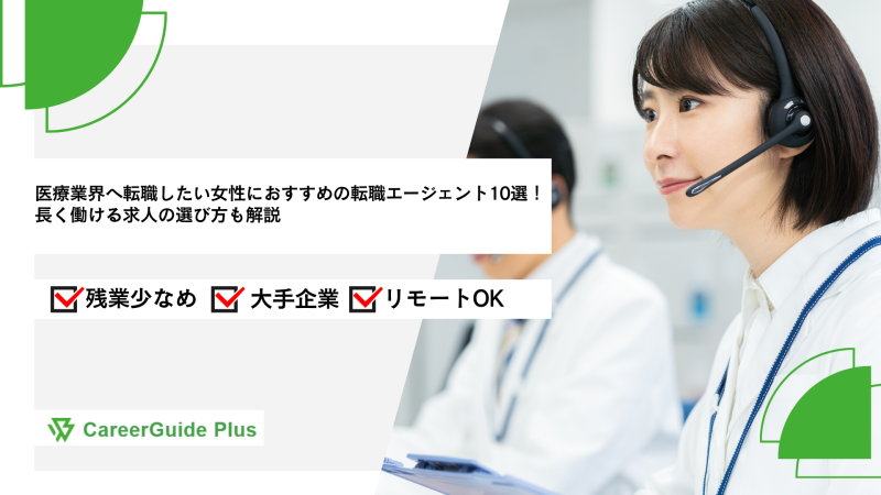 医療業界へ転職したい女性におすすめの転職エージェント10選！長く働ける求人の選び方も解説