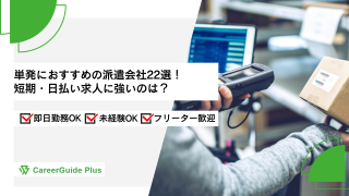 【2026年10月最新】単発におすすめの派遣会社22選！短期・日払い求人に強いのは？