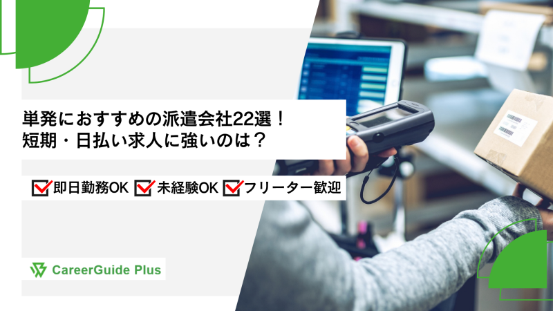 単発におすすめの派遣会社22選！短期・日払い求人に強いのは？