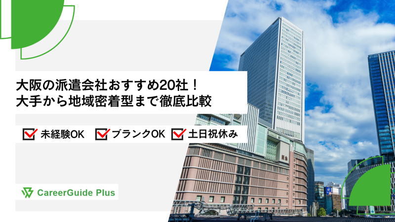 大阪の派遣会社おすすめ20社！大手から地域密着型まで徹底比較