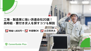 【2026年10月最新】工場・製造業に強い派遣会社20選！高時給・寮付き求人を探すコツも解説
