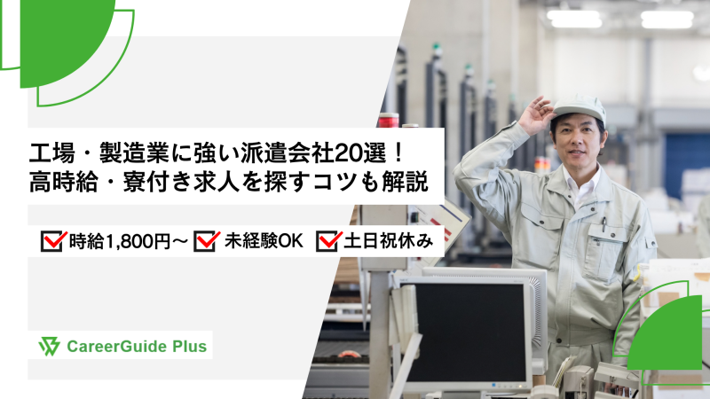 工場・製造業に強い派遣会社20選！高時給・寮付き求人を探すコツも解説