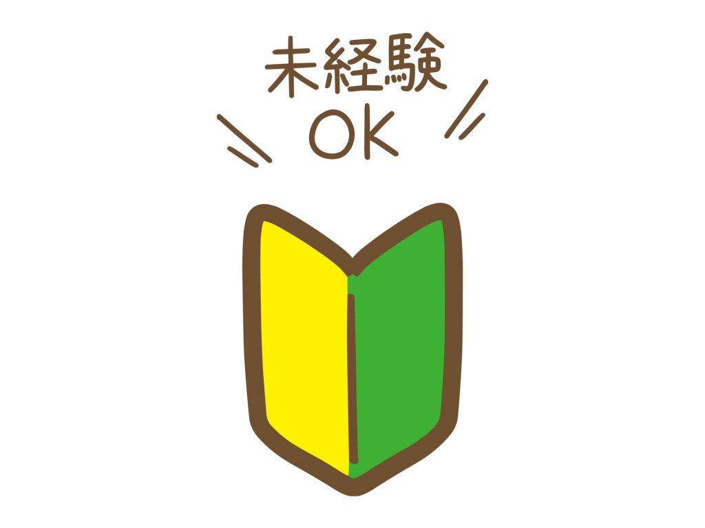 未経験OK/初心者歓迎