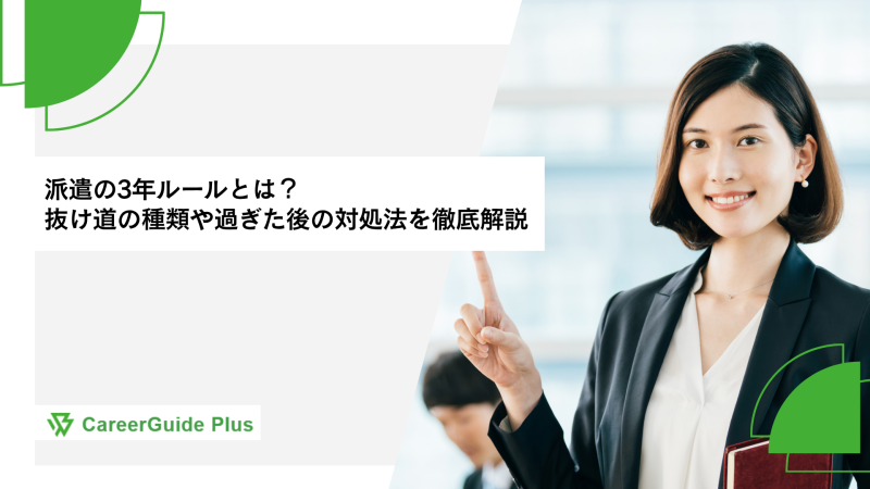 派遣の3年ルールとは？抜け道の種類や過ぎた後の対処法を徹底解説