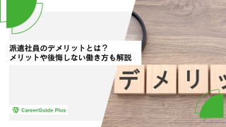 派遣社員のデメリットとは？メリットや後悔しない働き方も解説