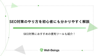 SEO対策のやり方を初心者にも分かりやすく解説！SEO対策におすすめの便利ツールも紹介！