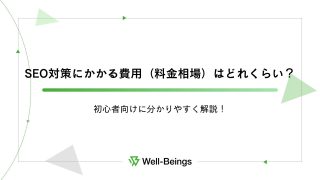 SEO対策にかかる費用（料金相場）はどれくらい？初心者向けに分かりやすく解説！