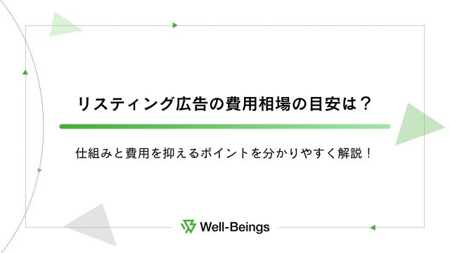 リスティング広告の費用相場の目安は？仕組みと費用を抑えるポイントを分かりやすく解説！