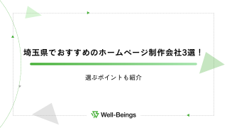 埼玉県でおすすめのホームページ制作会社3選！選ぶポイントも紹介