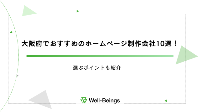 大阪府でおすすめのホームページ制作会社10選！選ぶポイントも紹介