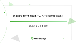 大阪府でおすすめのホームページ制作会社5選！選ぶポイントも紹介