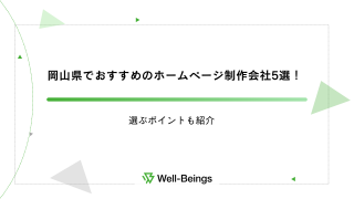 岡山県でおすすめのホームページ制作会社5選！選ぶポイントも紹介