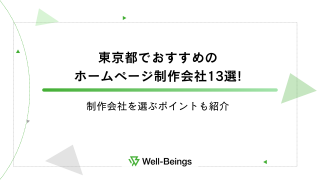 東京都でおすすめのホームページ制作会社13選！制作会社を選ぶポイントも紹介