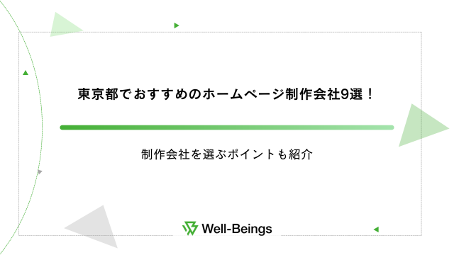 東京都でおすすめのホームページ制作会社9選！制作会社を選ぶポイントも紹介