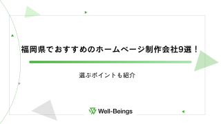 福岡県でおすすめのホームページ制作会社9選！選ぶポイントも紹介