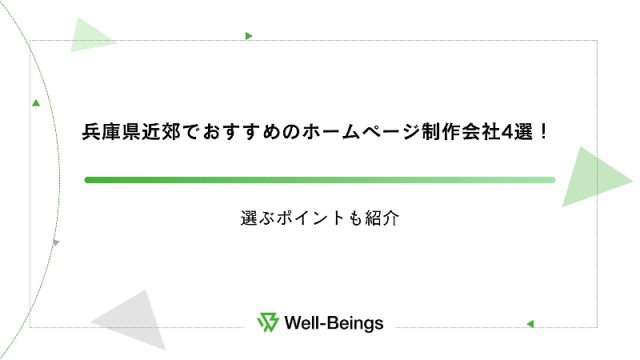 兵庫県近郊でおすすめのホームページ制作会社4選！選ぶポイントも紹介