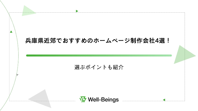 兵庫県近郊でおすすめのホームページ制作会社4選！選ぶポイントも紹介