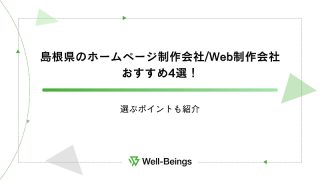 島根県でおすすめのホームページ制作会社4選！選ぶポイントも紹介