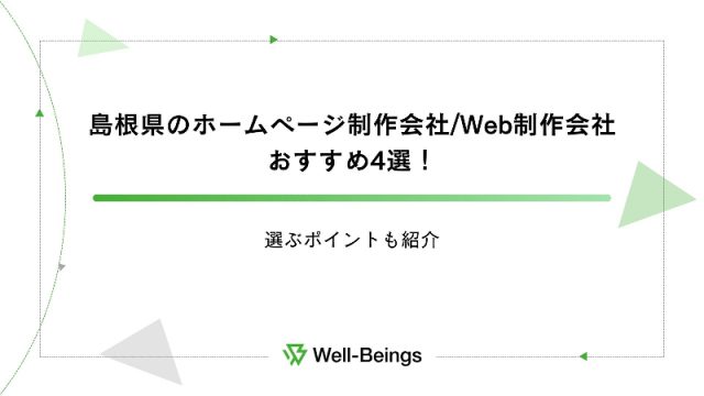 島根県でおすすめのホームページ制作会社4選！選ぶポイントも紹介