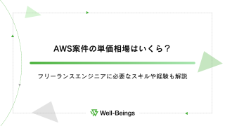 AWS案件の単価相場はいくら？フリーランスエンジニアに必要なスキルや経験も解説