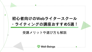 初心者向けのWebライタースクール・ライティングの講座おすすめ5選！受講メリットや選び方も解説