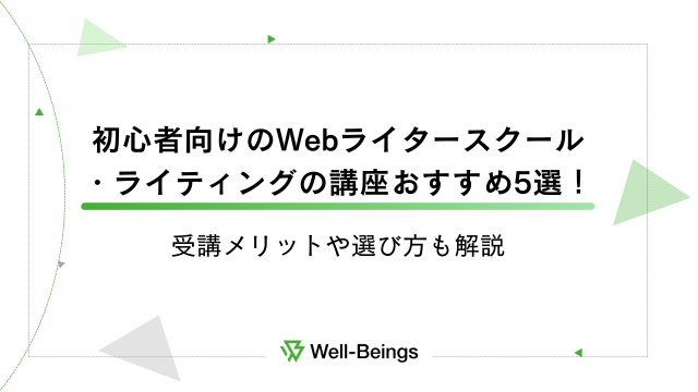 初心者向けのWebライタースクール・ライティングの講座おすすめ5選！受講メリットや選び方も解説