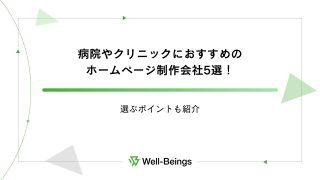 病院やクリニックにおすすめのホームページ制作会社5選！選ぶポイントも紹介