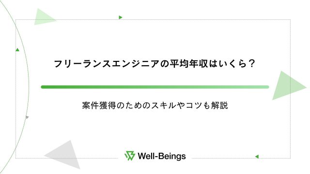 フリーランスエンジニアの平均年収はいくら？案件獲得のためのスキルやコツも解説