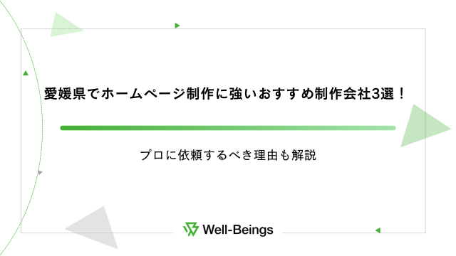 愛媛県でホームページ制作に強いおすすめ制作会社3選！プロに依頼する理由も解説