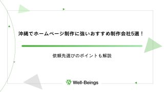 沖縄でホームページ制作に強いおすすめ制作会社5選！依頼先選びのポイントも解説