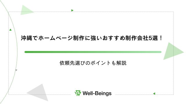 沖縄でホームページ制作に強いおすすめ制作会社5選！依頼先選びのポイントも解説