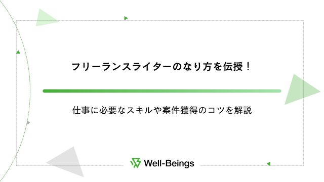 フリーランスライターのなり方を伝授！仕事に必要なスキルや案件獲得のコツを解説