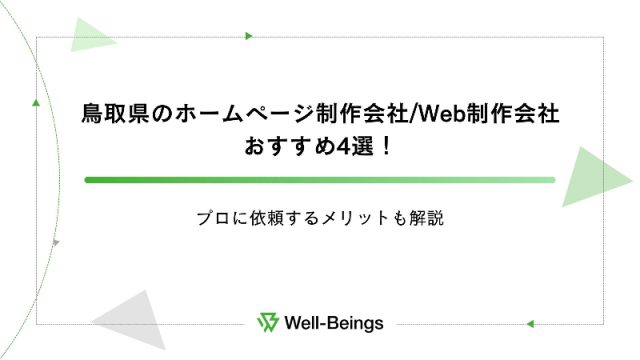 鳥取県のホームページ制作会社Web制作会社 おすすめ4選！プロに依頼するメリットも解説