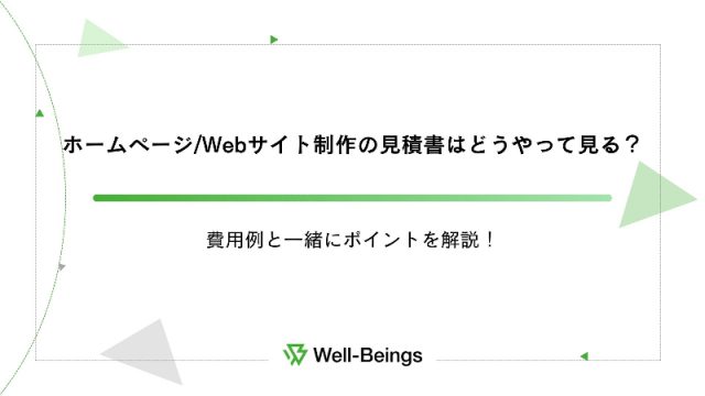 ホームページ/Webサイト制作の見積書はどうやって見る？費用例と一緒に 