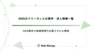 AWSのフリーランスの案件・求人情報一覧│AWS案件の単価相場や必要スキルも解説