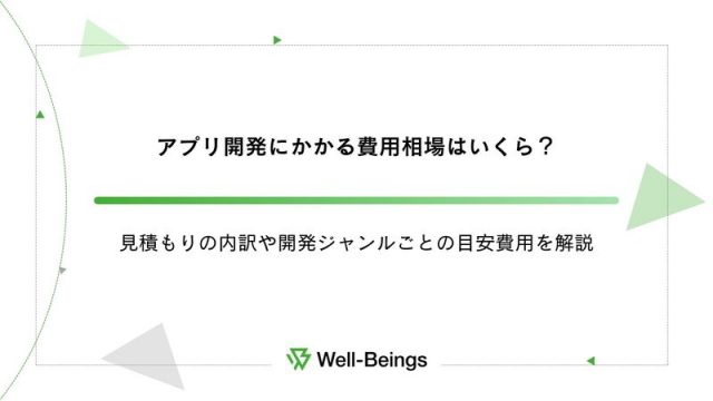 アプリ開発にかかる費用相場はいくら？見積もりの内訳や開発ジャンルごとの目安費用を解説