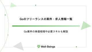 Goのフリーランスの案件・求人情報一覧│Go案件の単価相場や必要スキルも解説