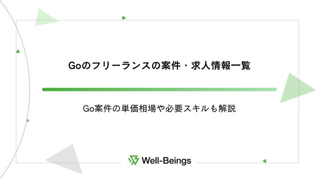 Goのフリーランスの案件・求人情報一覧│Go案件の単価相場や必要スキルも解説