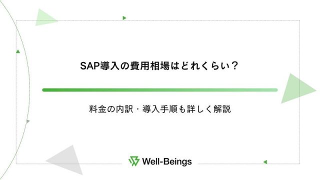 SAP導入の費用相場はどれくらい？料金の内訳・導入手順も詳しく解説