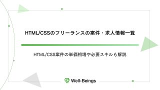 HTMLCSSのフリーランスの案件・求人情報一覧│HTMLCSS案件の単価相場や必要スキルも解説