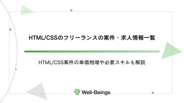 HTMLCSSのフリーランスの案件・求人情報一覧│HTMLCSS案件の単価相場や必要スキルも解説