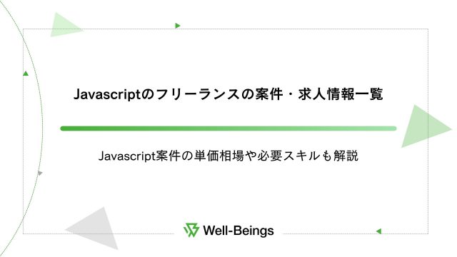 Javascriptのフリーランスの案件・求人情報一覧│Javascript案件の単価相場や必要スキルも解説