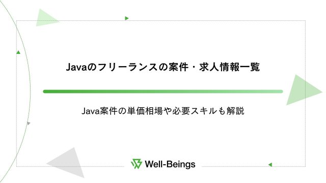 Javaのフリーランスの案件・求人情報一覧│Java案件の単価相場や必要スキルも解説