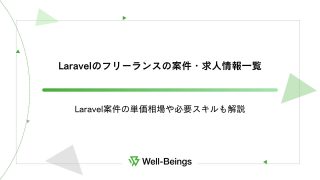 Laravelのフリーランスの案件・求人情報一覧│Laravel案件の単価相場や必要スキルも解説