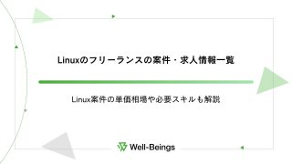 Linuxのフリーランスの案件・求人情報一覧│Linux案件の単価相場や必要スキルも解説