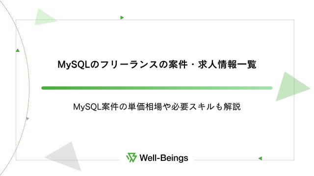 MySQLのフリーランスの案件・求人情報一覧│MySQL案件の単価相場や必要スキルも解説