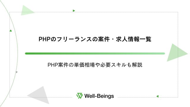 PHPのフリーランスの案件・求人情報一覧│PHP案件の単価相場や必要スキルも解説