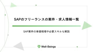 SAPのフリーランスの案件・求人情報一覧│SAP案件の単価相場や必要スキルも解説