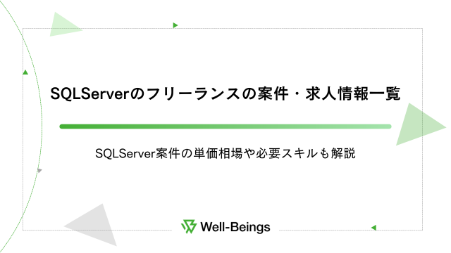 SQLServerのフリーランスの案件・求人情報一覧│SQLServer案件の単価相場や必要スキルも解説